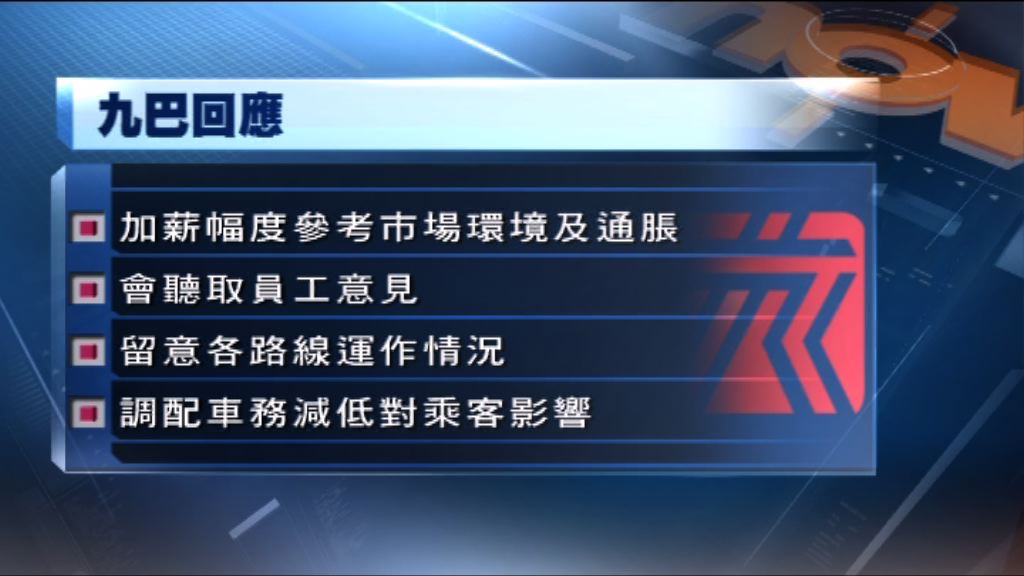 九巴會調配車務減低工業行動對乘客影響