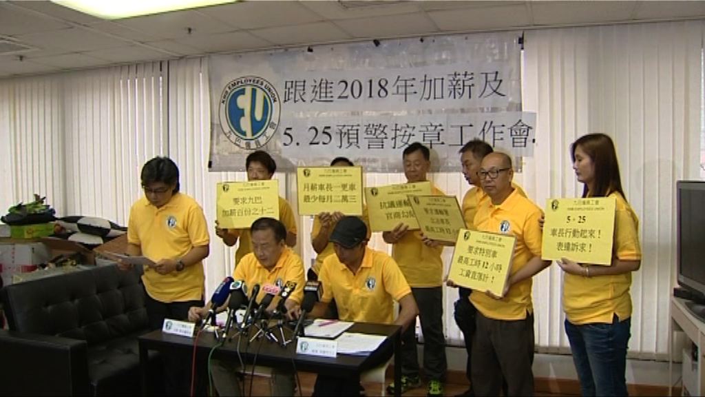 九巴僱員工會要求加薪12%