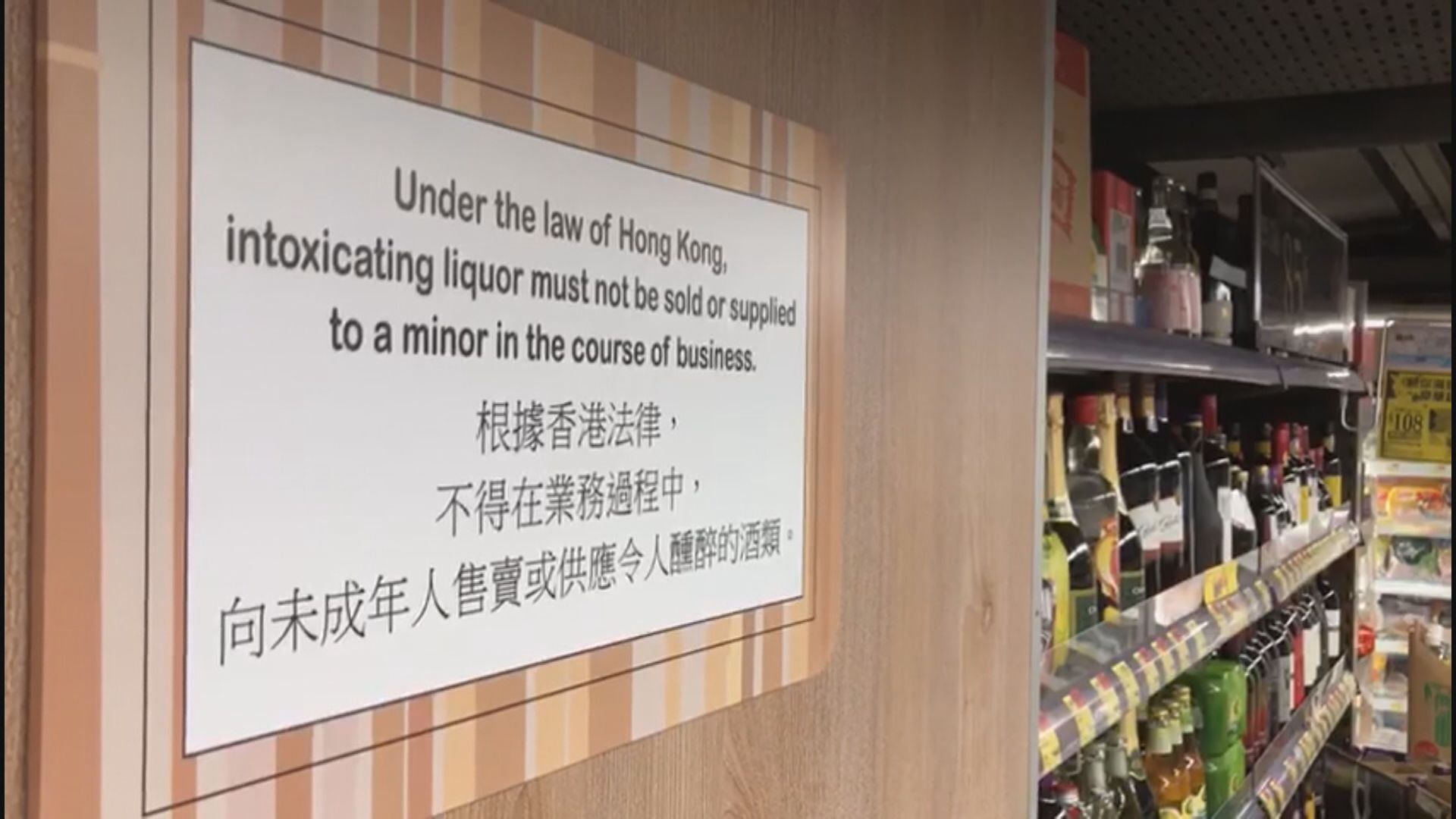 禁賣酒予未成年人士法例即日生效 