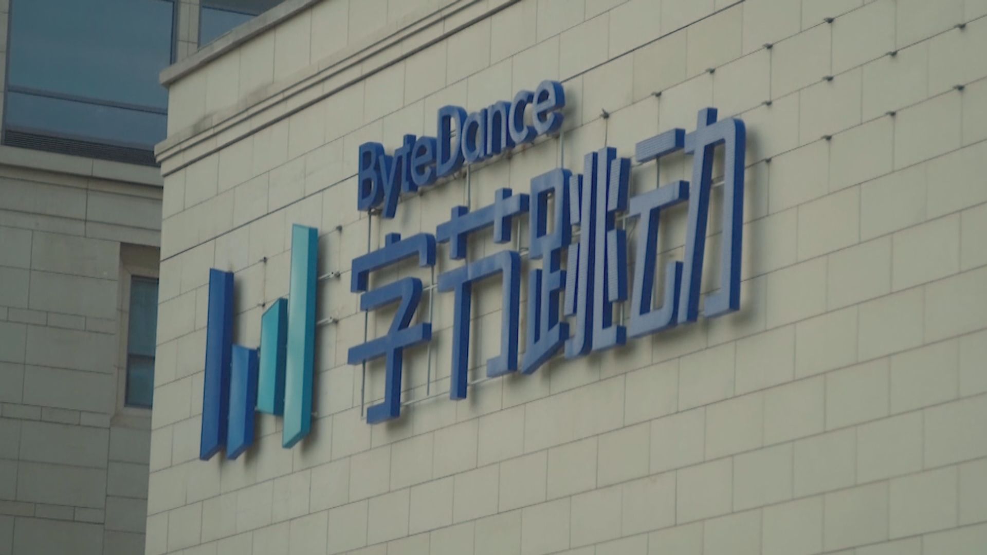 【裁員解散】據報字節跳動遊戲業務在研項目或將全部解散