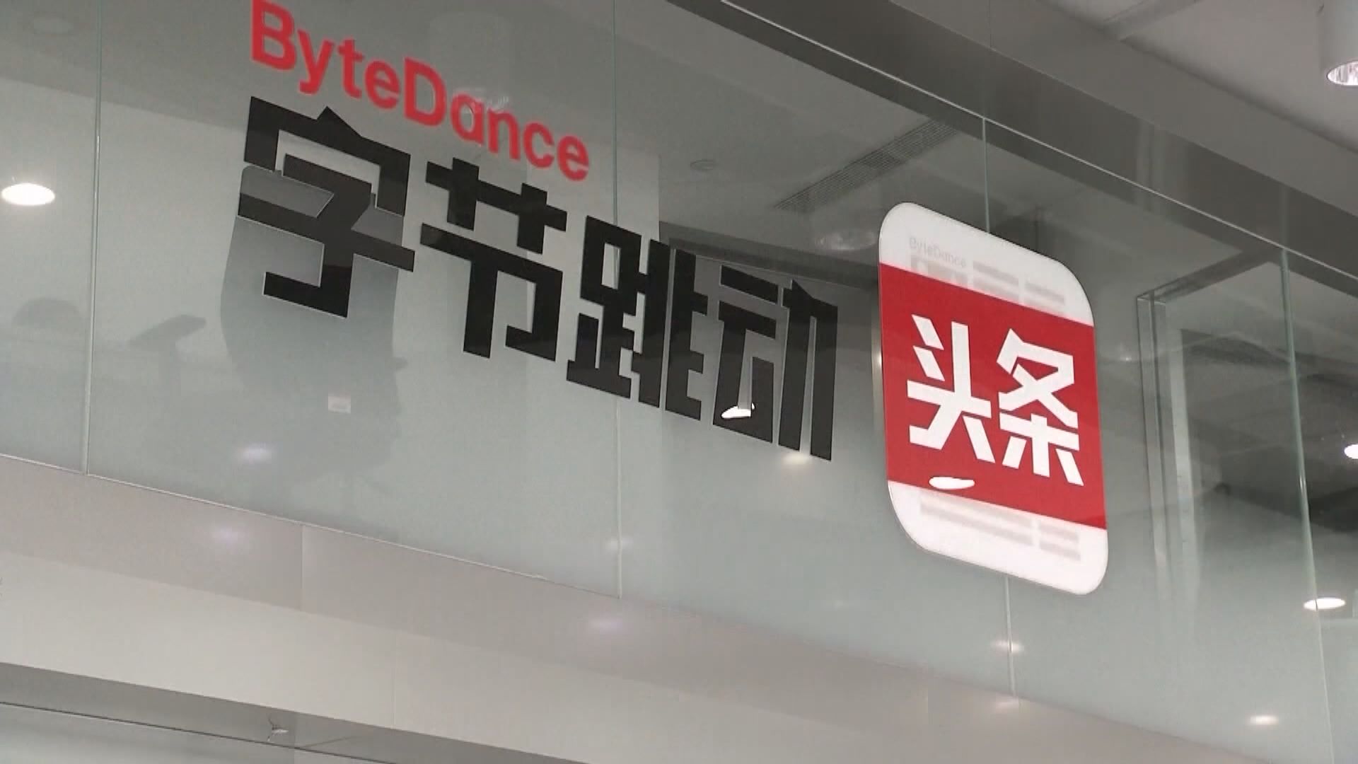字節跳動擬出售證券業務　稱公司收縮金融相關業務
