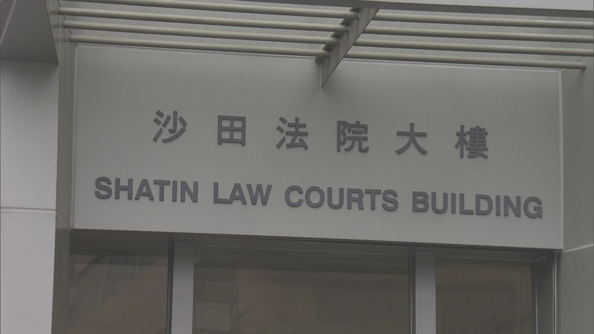 12港人案　其中5人完成檢疫到法院就案件提堂