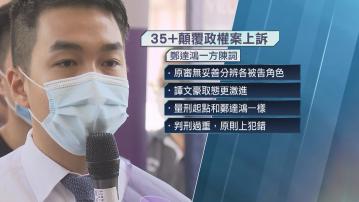 35+顛覆政權案｜上訴庭完成聆訊　法庭9個月內裁決