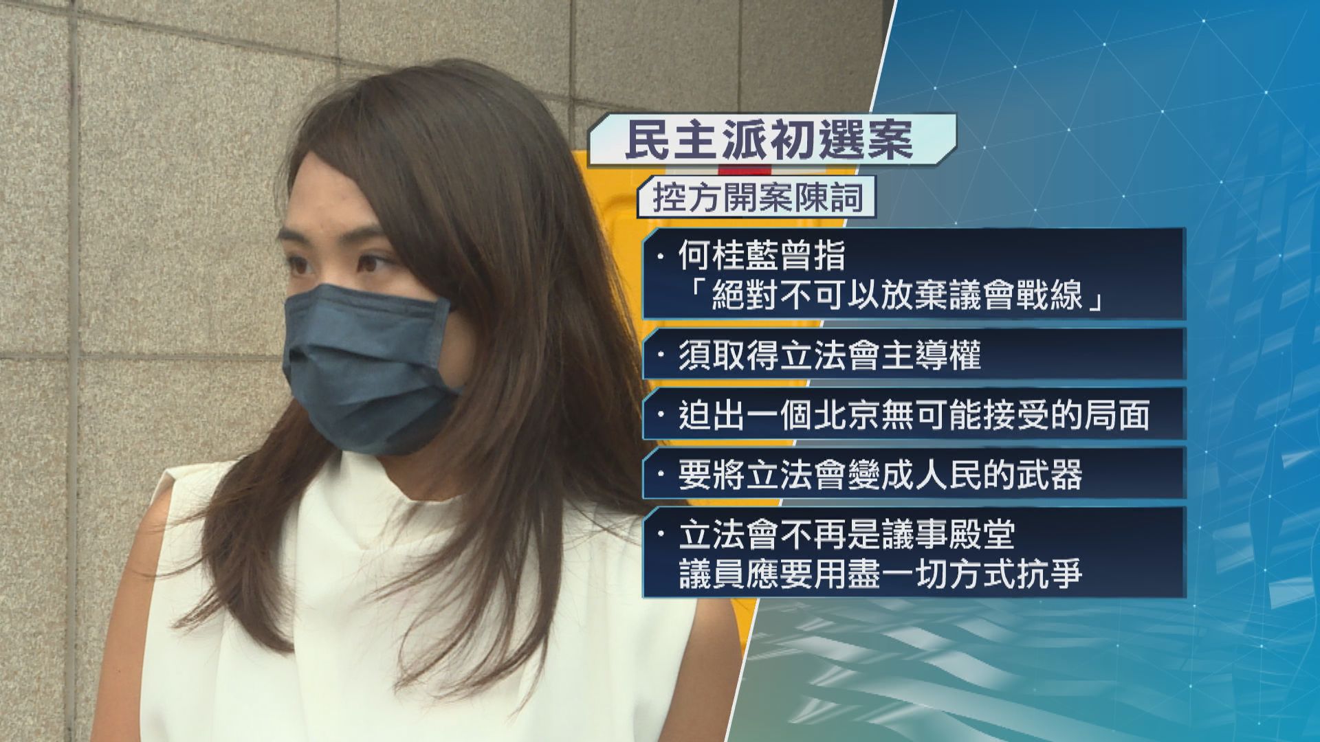 初選案續審　控方指何桂藍宣揚攬炒　將議會變成人民武器