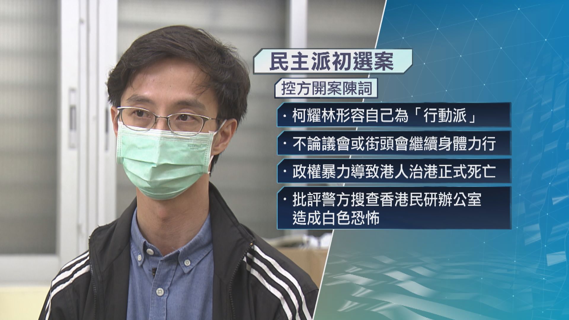 初選案續審　控方繼續陳述其餘被告行為角色