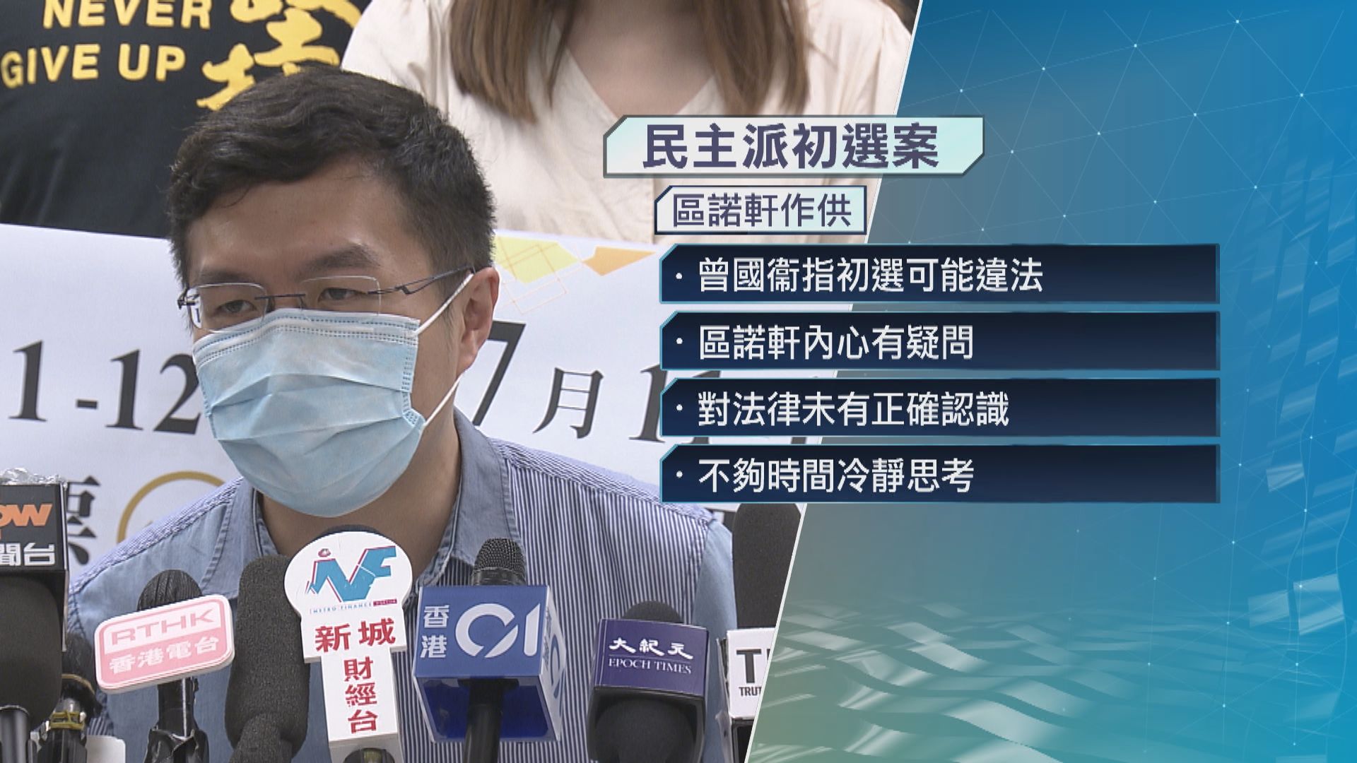 【初選案】區諾軒：希望供詞可助各被告從輕發落