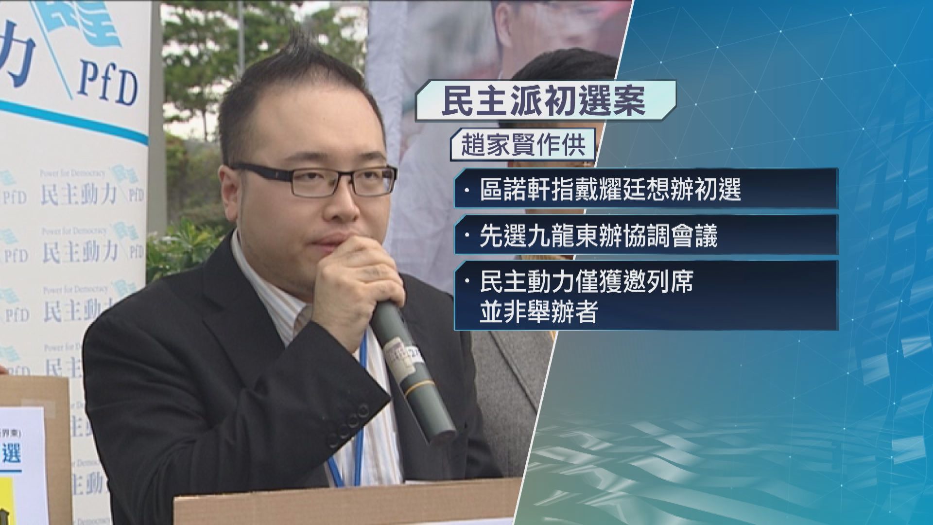 【初選案】趙家賢續作供　指民主動力2020年5月始承辦初選