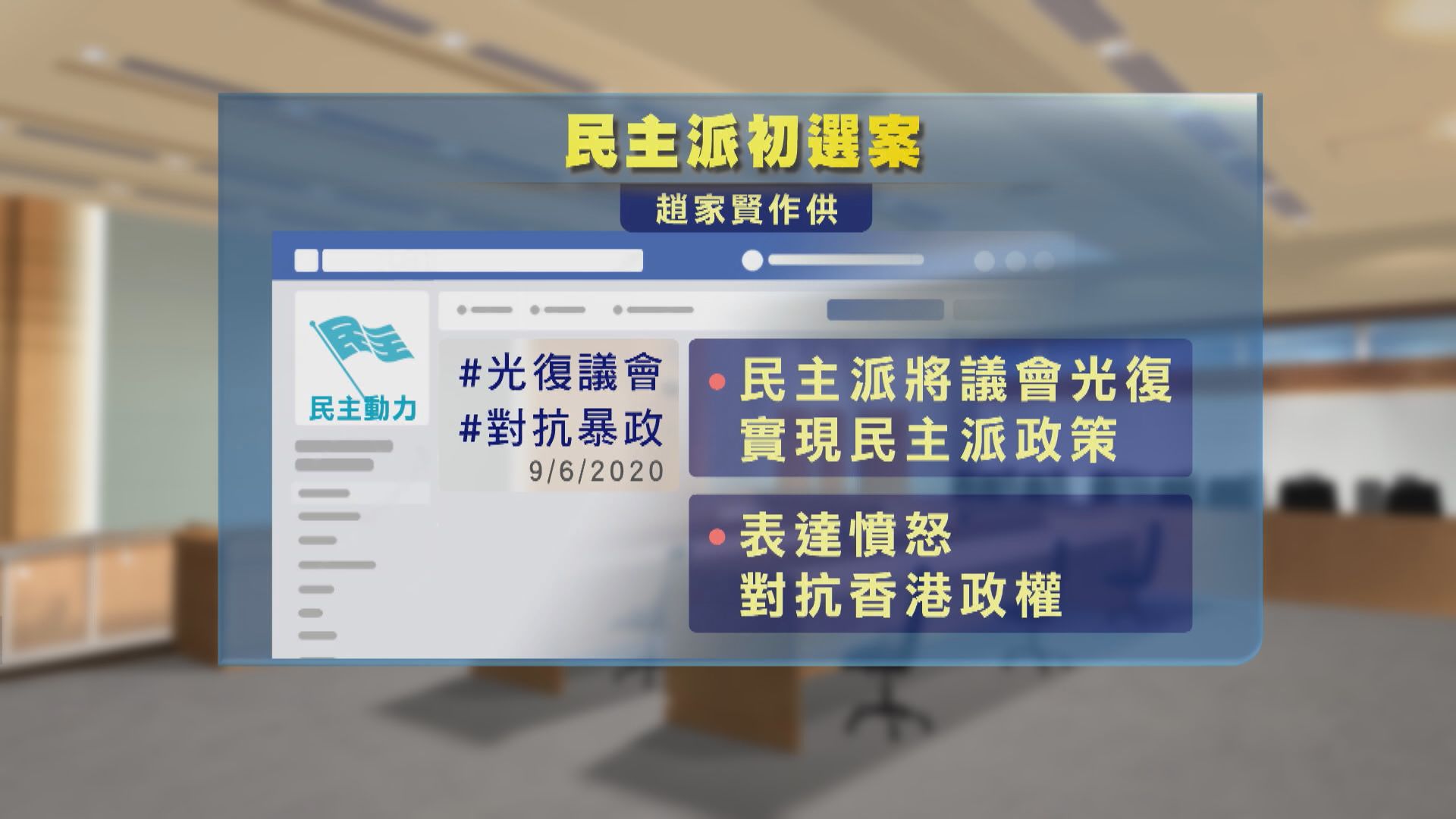 民主派初選案續審　趙家賢作供形容初選完全失控