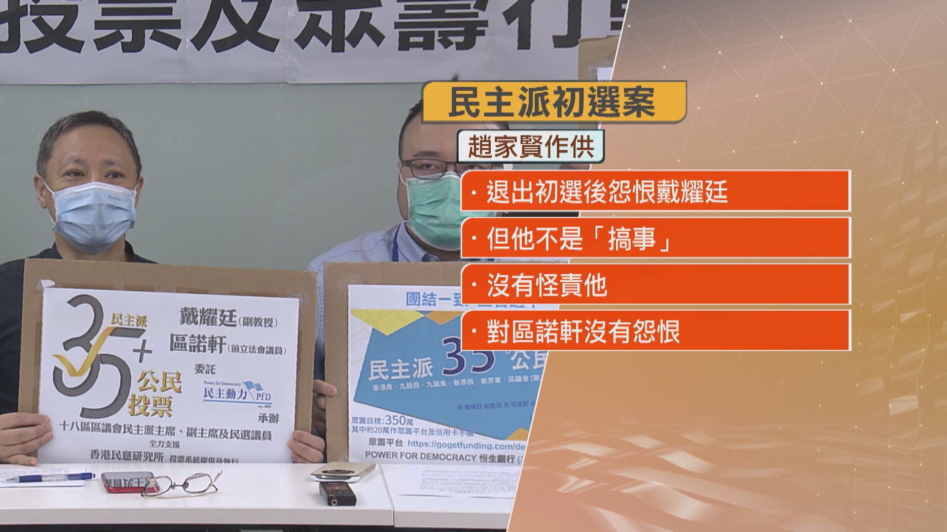 趙家賢承認退出初選後怨恨戴耀廷　但無因身陷困境怪責對方