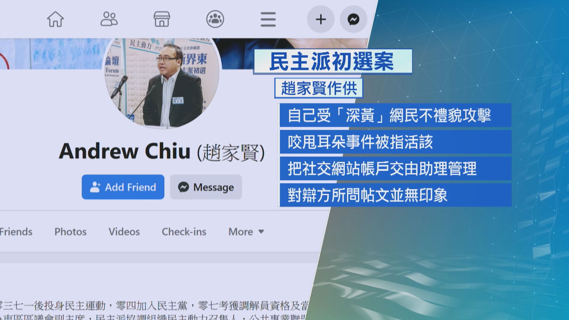 初選案續審　辯方質疑趙家賢曾寫「對抗暴政」　趙家賢：社交網站交年輕助理管理