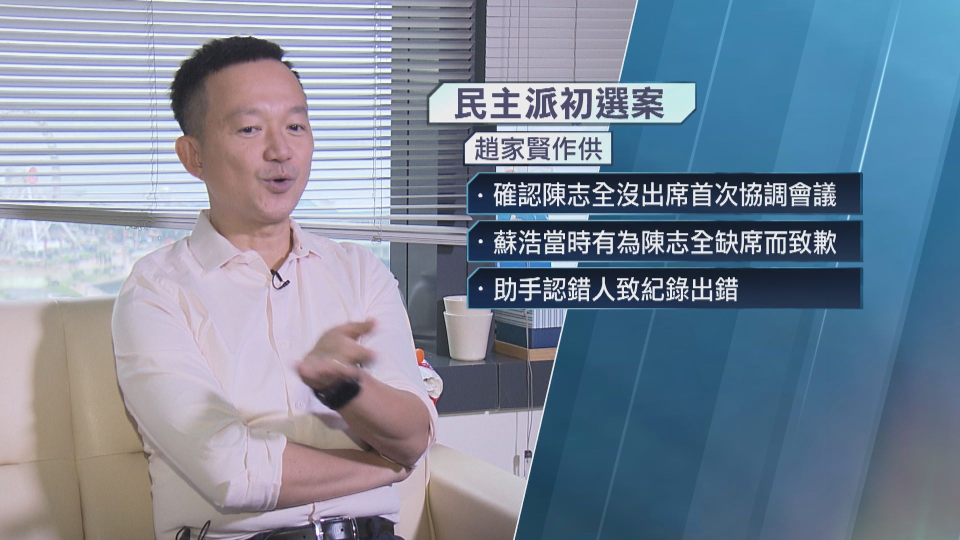 初選案續審　趙家賢三度修改證供