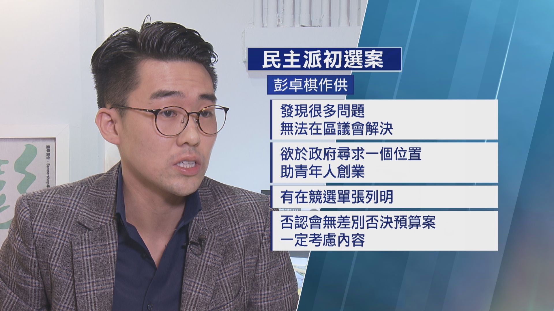 初選案 被告彭卓棋首作供 否認會無差別否決預算案