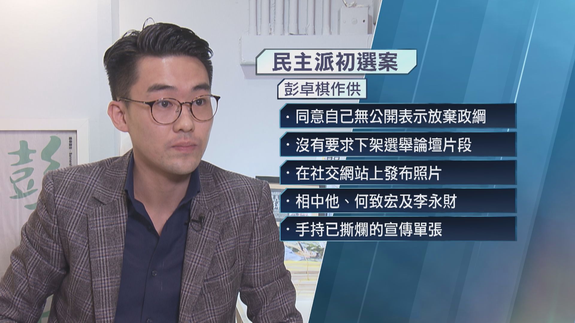 【初選案】彭卓棋：國安法後發布手持撕爛宣傳單張照可證「縮咗」 