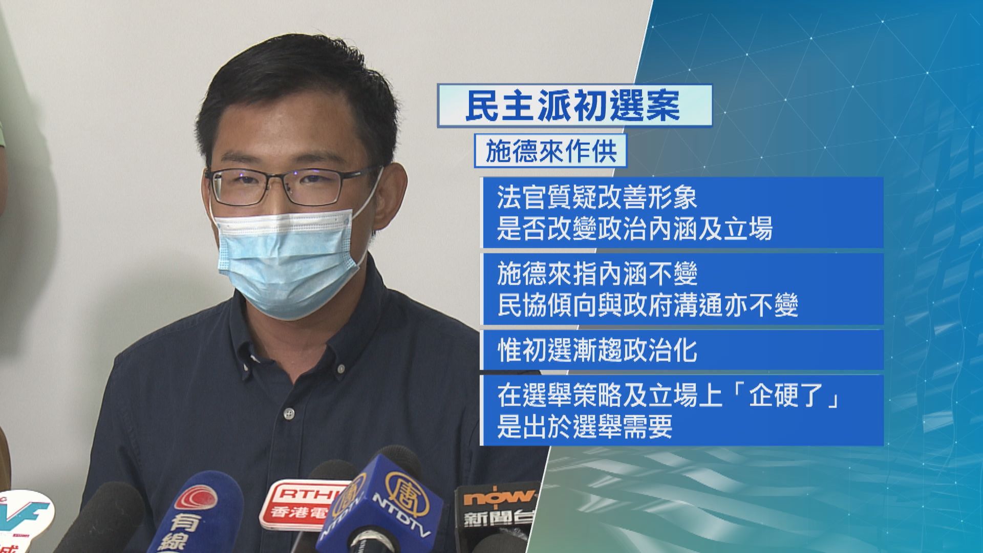 【初選案】施德來：民協一直擁護中國主權 「否決預算案」並非捆綁