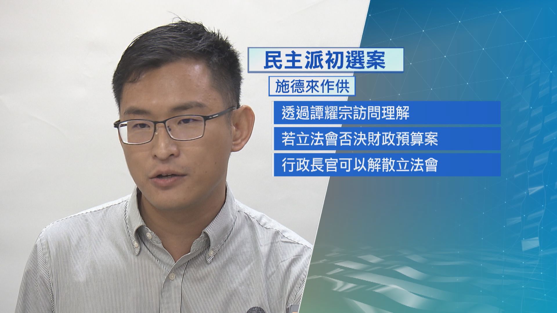 【初選案】施德來：無想過真的會否決財政預算案