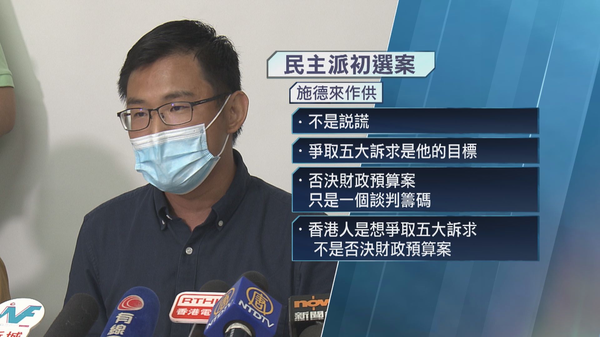 初選案 施德來稱不會無差別否決預算案 否認存心欺騙選民