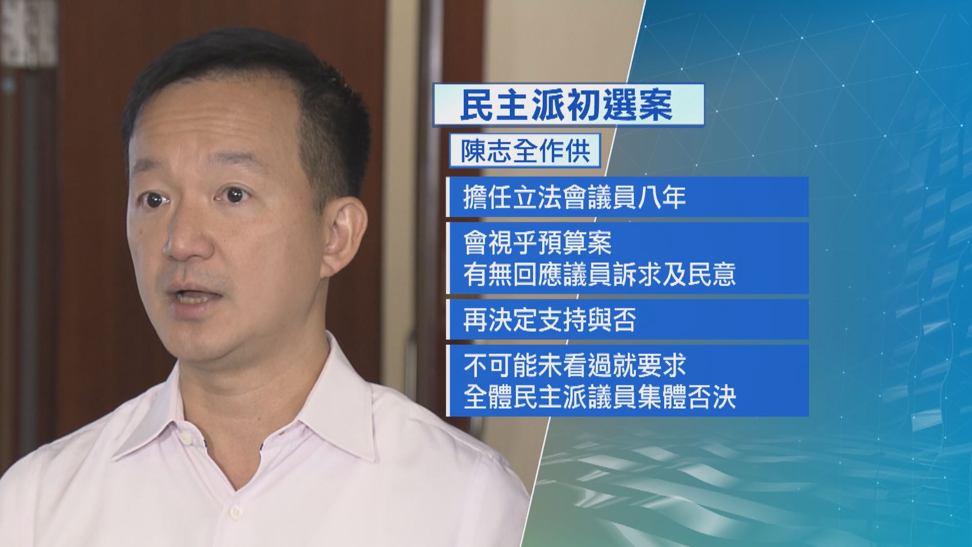 【初選案】陳志全首作供：無意無差別否決預算案