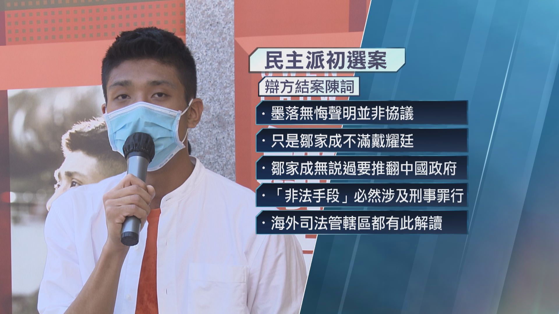 初選案律師結案陳詞 指被告無意顛覆國家政權