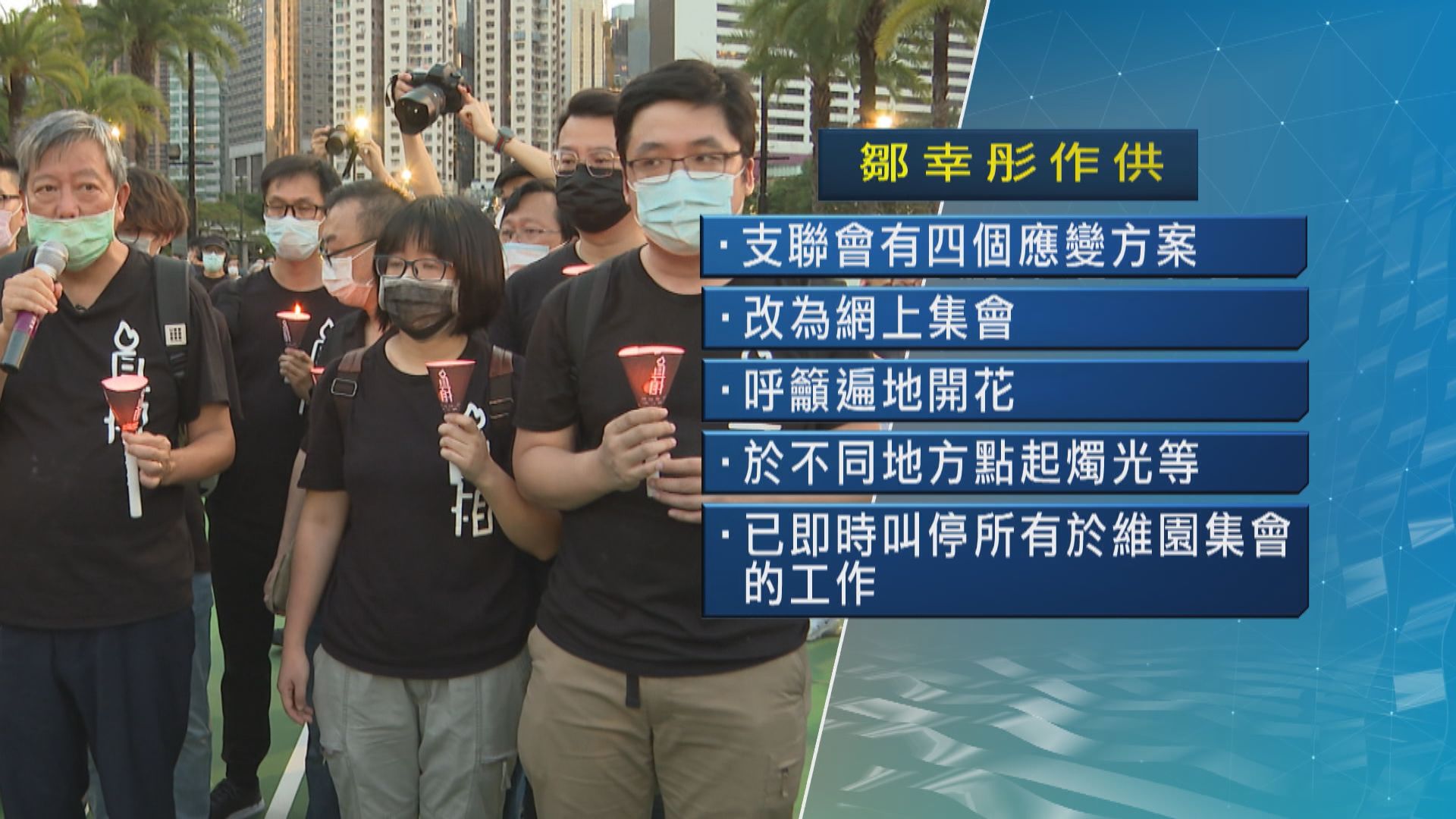 去年六四非法集結案　鄒幸彤：警方反對後已叫停準備工作