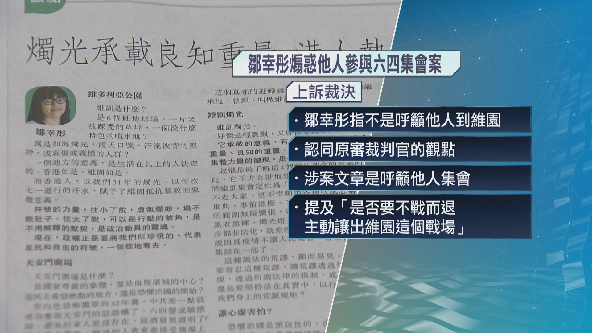 煽惑六四集會判囚15個月　鄒幸彤上訴得直撤銷定罪