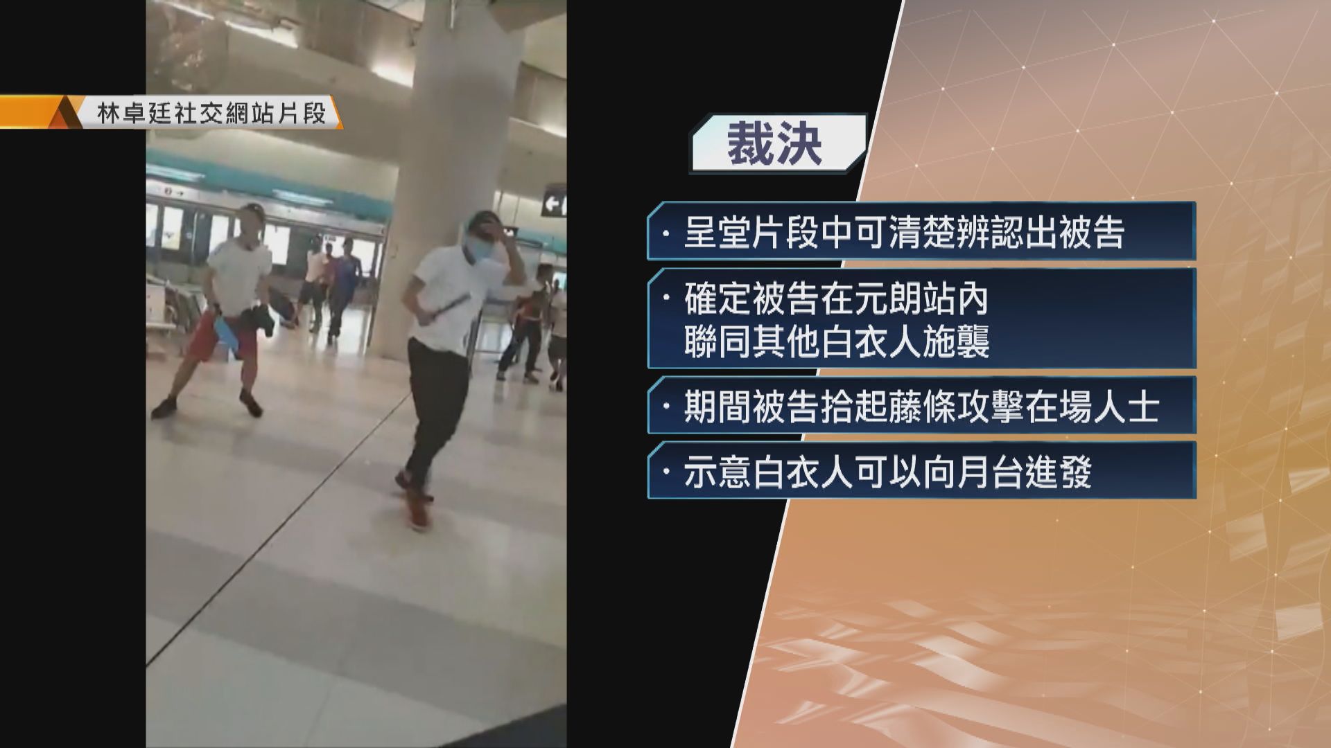721元朗站襲擊事件　一名白衣人暴動及傷人罪成