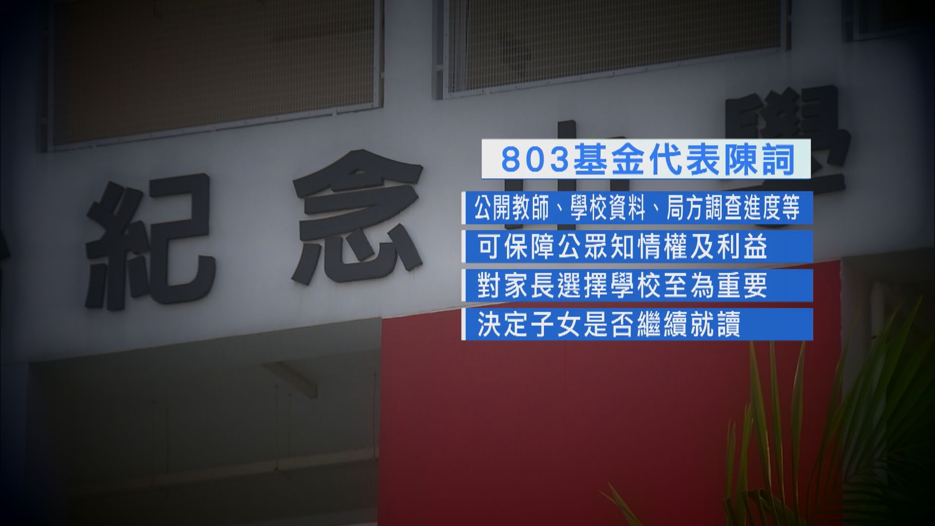 803基金覆核教局拒公開被投訴教師　律政司憂引標籤效應