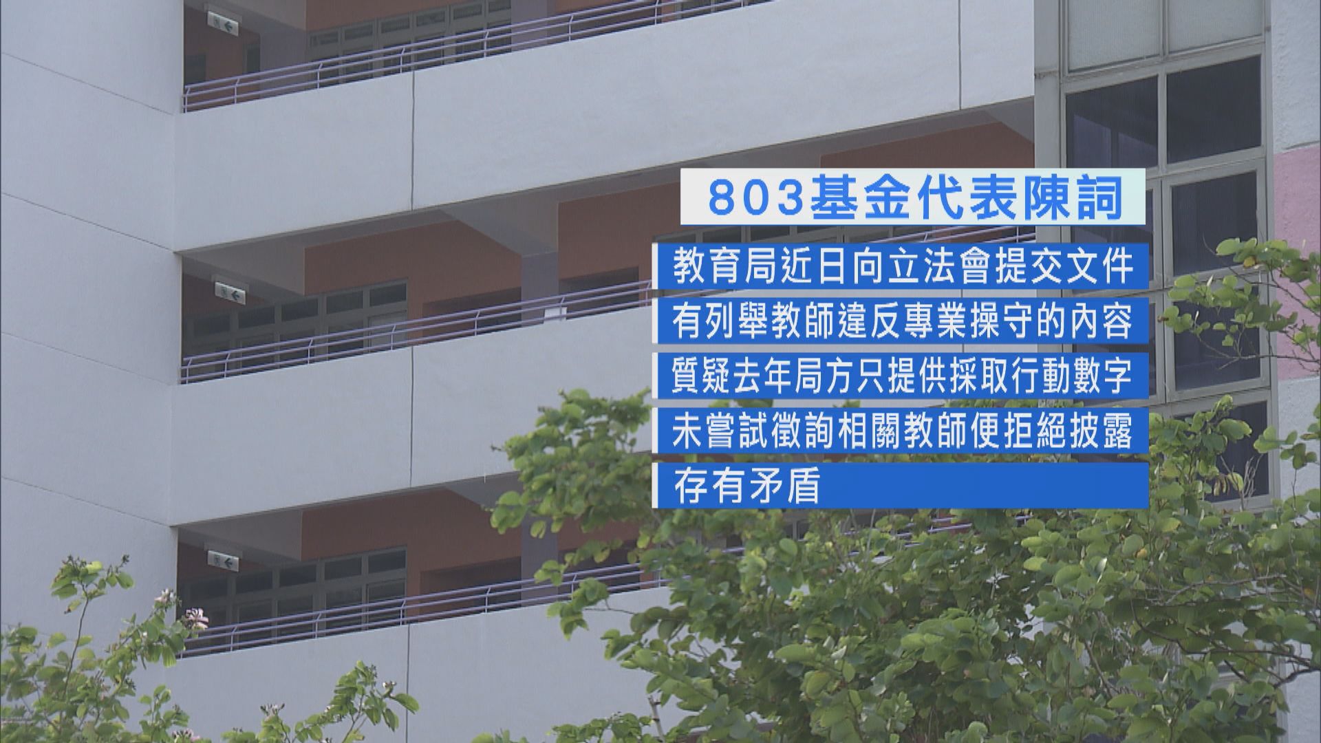 803基金司法覆核教育局拒公開被投訴教師資料決定