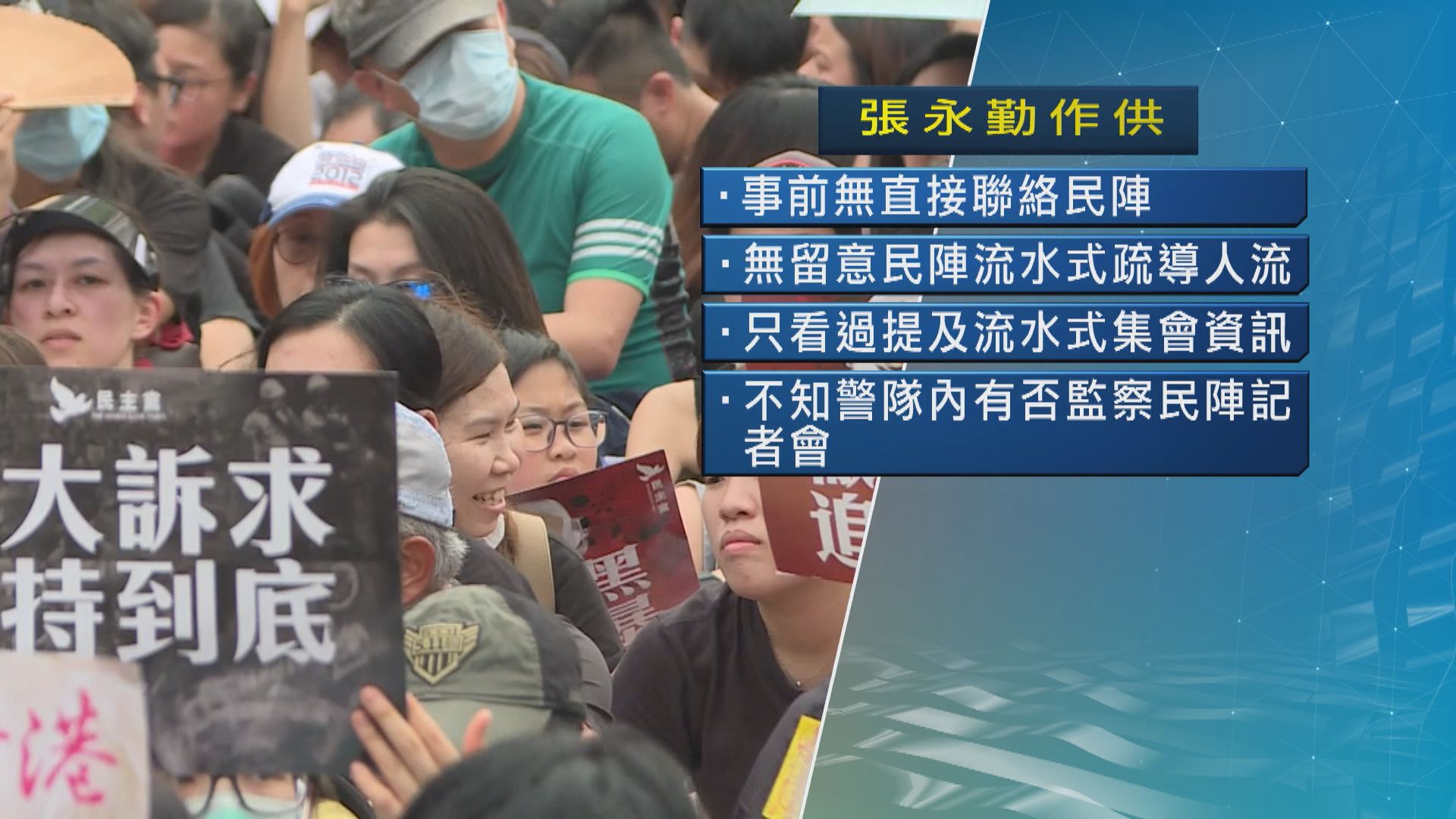 818民陣流水式集會案　指揮官指無留意民陣記者會提及會「流水式集會」
