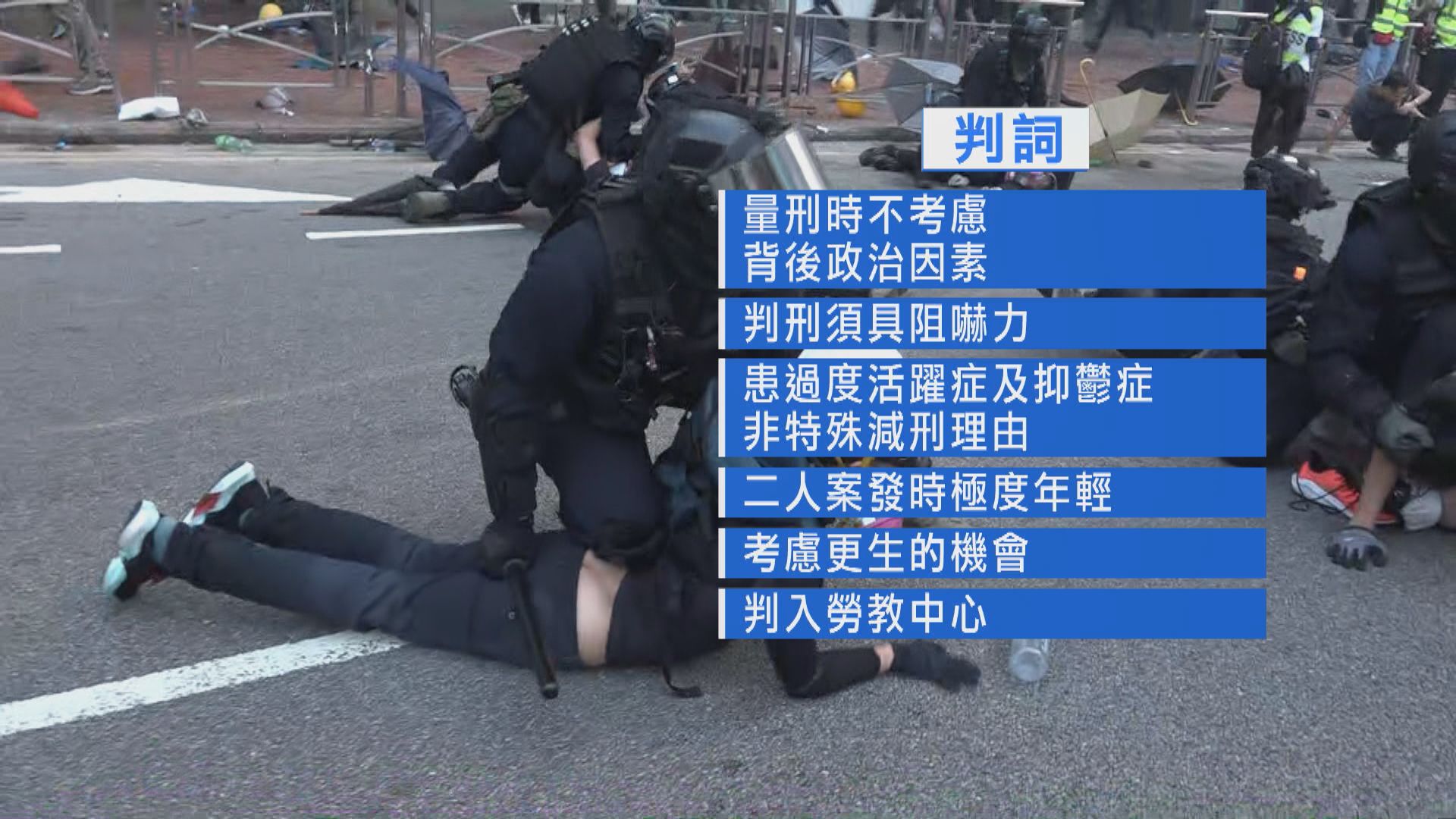 兩少年前年參與暴動判勞教中心　官指抑鬱等非減刑理由