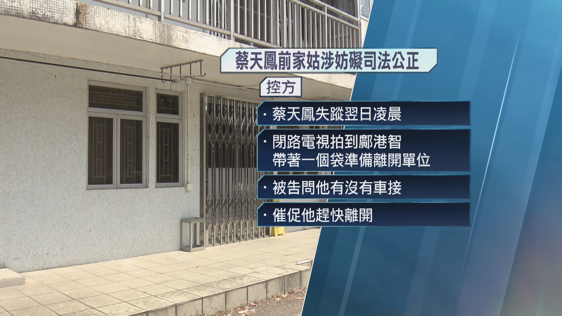 蔡天鳳碎屍案｜前家姑李瑞香被控妨礙司法公正開審　涉隱瞞兒子行蹤