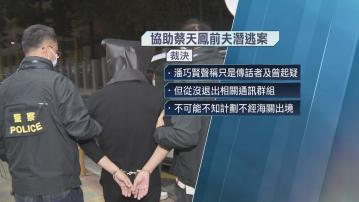 協助蔡天鳳前夫潛逃案　兩人串謀妨礙司法公正罪成