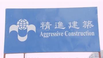 精進建築就除牌提上訴開審　雙方代表開案陳詞