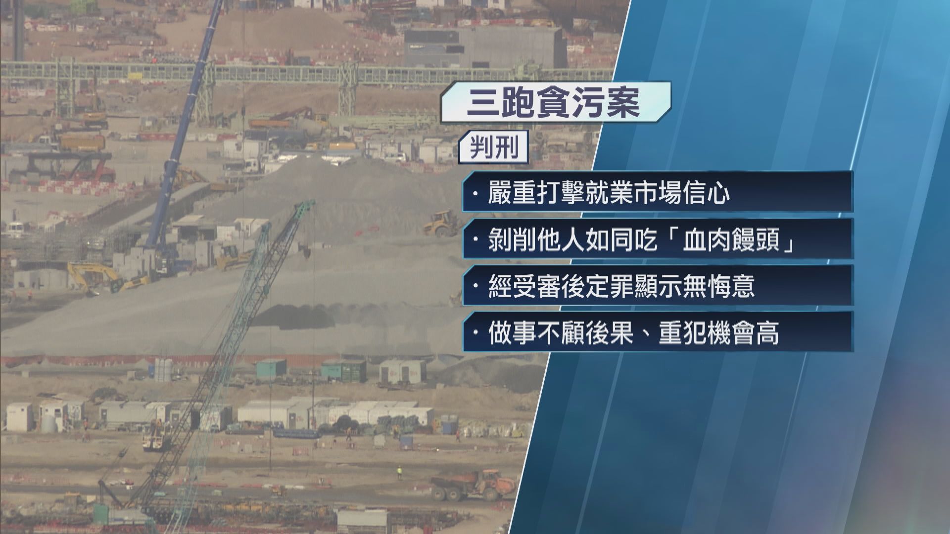 機場三跑貪污案 工頭及建築工人涉收取非法回佣分別囚9個月和5個月