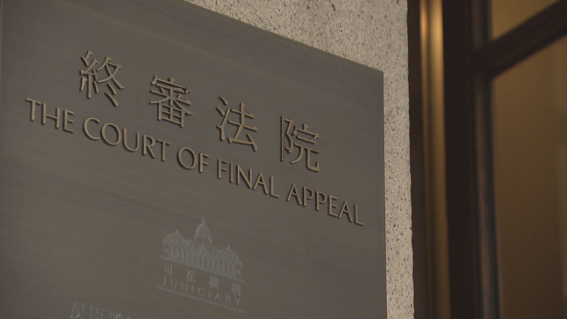 終審法院審理首宗因藏索帶被判囚案上訴