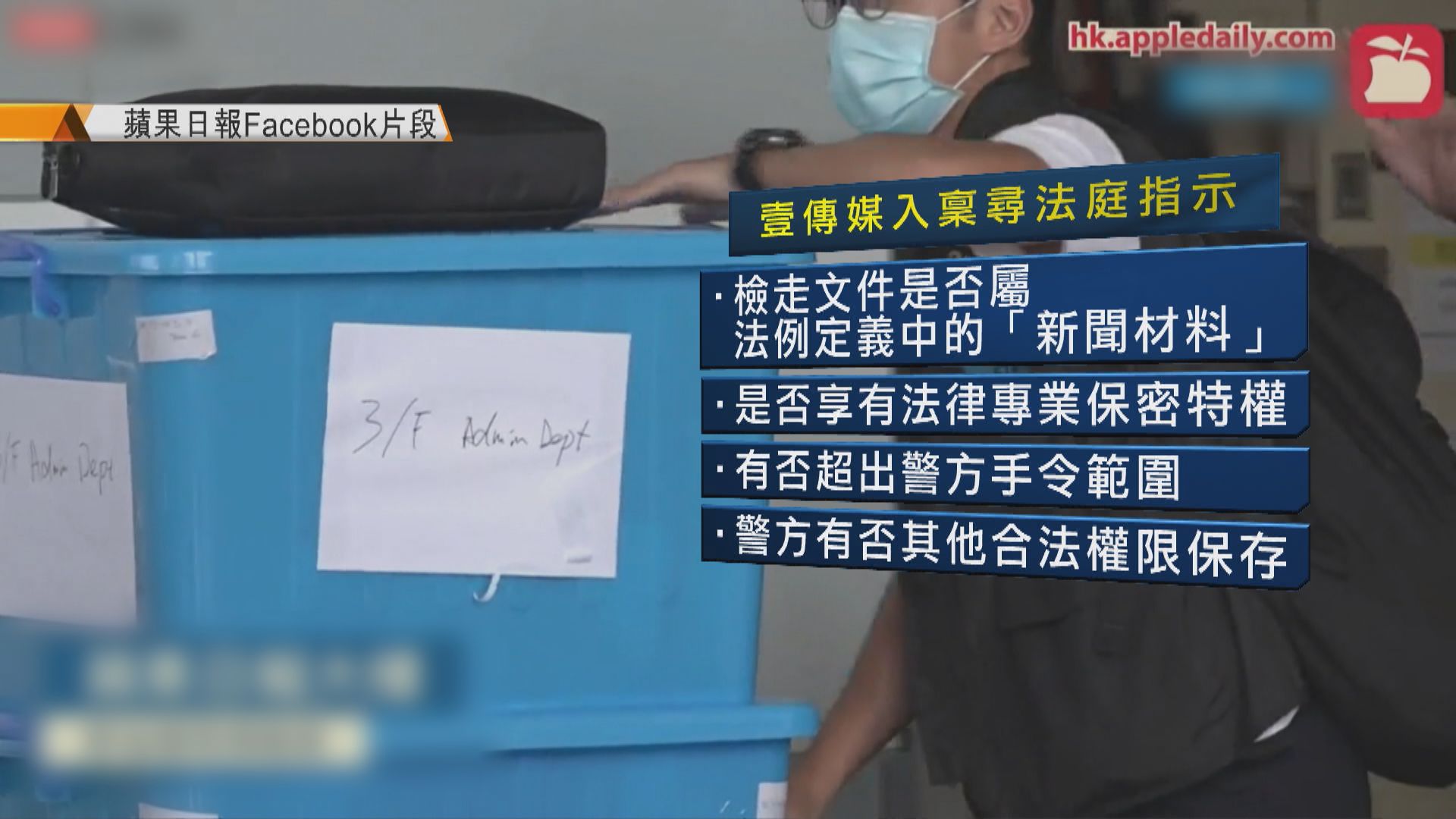 壹傳媒高層入稟法庭就警方在其住所檢走的文件作指示