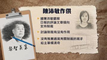 【黎智英案】陳沛敏：黎智英不顧員工憂慮 請外國人上直播節目