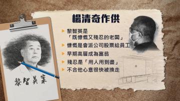 楊清奇作供：黎智英是「既慷慨又殘忍的老闆」