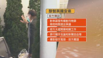 黎智英涉違國安案開審 警方法院外嚴密布防