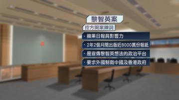 黎智英否認串謀勾結外國勢力等全部控罪