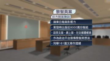 黎智英否認串謀勾結外國勢力等全部控罪 張劍虹等前高層將出庭作供