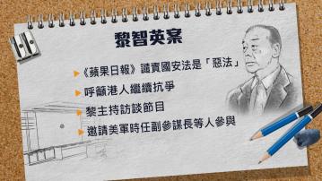 黎智英國安案續審 控方展示報道顯示黎智英有煽動意圖