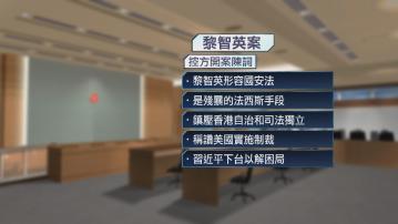 【黎智英案】控方開案陳詞：黎智英鼓吹西方制裁中央及港府