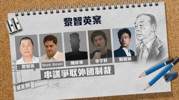 【黎智英案】控方指黎智英擔當主腦 串謀爭取外國制裁中央及港府