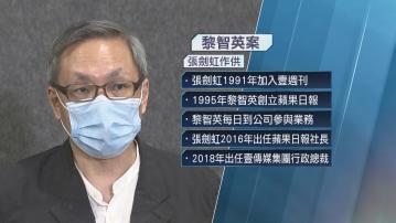 張劍虹首日作供稱黎智英是集團最高領導 他負責執行指示