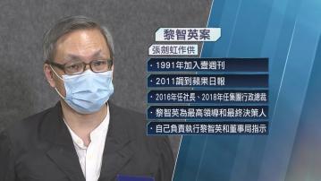 張劍虹作供稱黎智英是集團最高領導 佔中成蘋果日報編採方針分水嶺