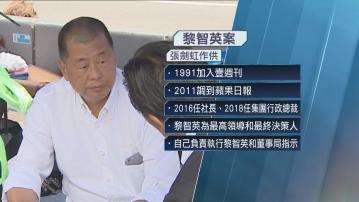 張劍虹作供稱黎智英是集團最高領導 佔中成蘋果日報編採政策分水嶺