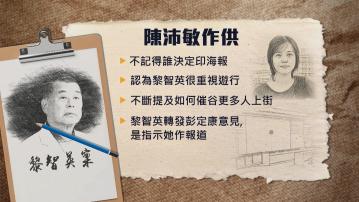 【黎智英案】陳沛敏作供：黎智英冀催谷更多人上街 多次就反修例報道給予指示