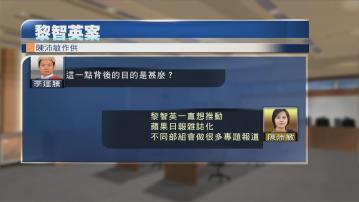 【黎智英國安案】陳沛敏：黎智英看法影響蘋果日報編採方向