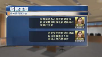 陳沛敏：需執行黎智英的建議 難以置之不理