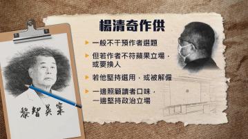 黎智英案 楊清奇作供：蘋果編採空間如「鳥籠民主」